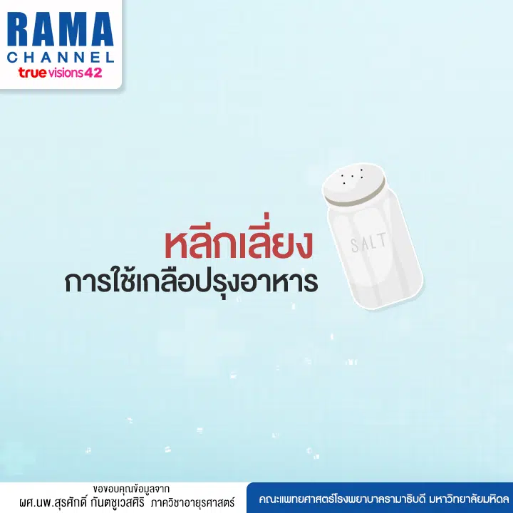 วิธีลดเค็ม ป้องกันการเกิดโรคไต