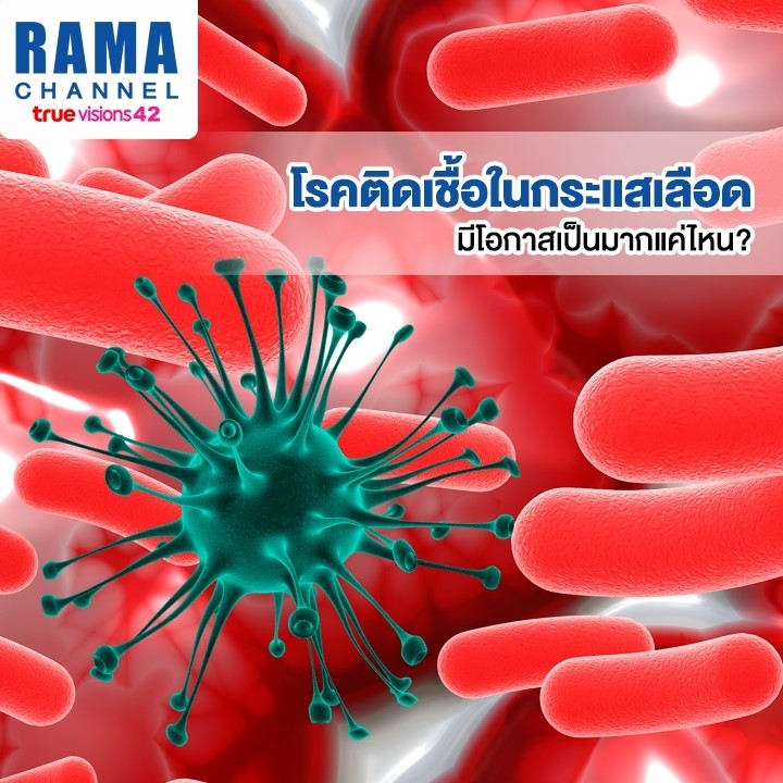 โรคติดเชื้อในกระแสเลือด โอกาสเป็นสูงแค่ไหนกัน