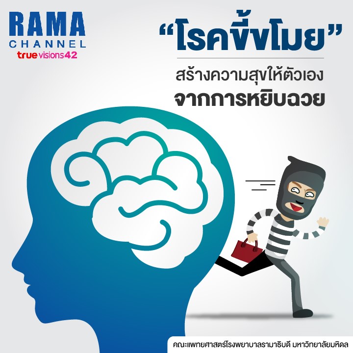 โรคขี้ขโมย สร้างความสุขให้ตัวเองจากการหยิบฉวย