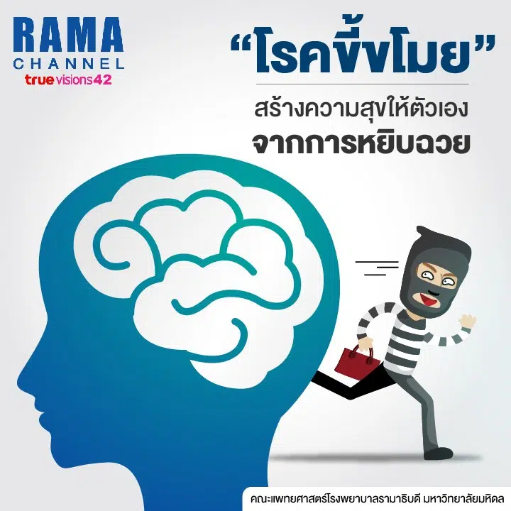 โรคขี้ขโมย-01