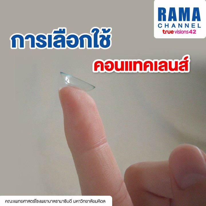การเลือกใช้ คอนแทคเลนส์