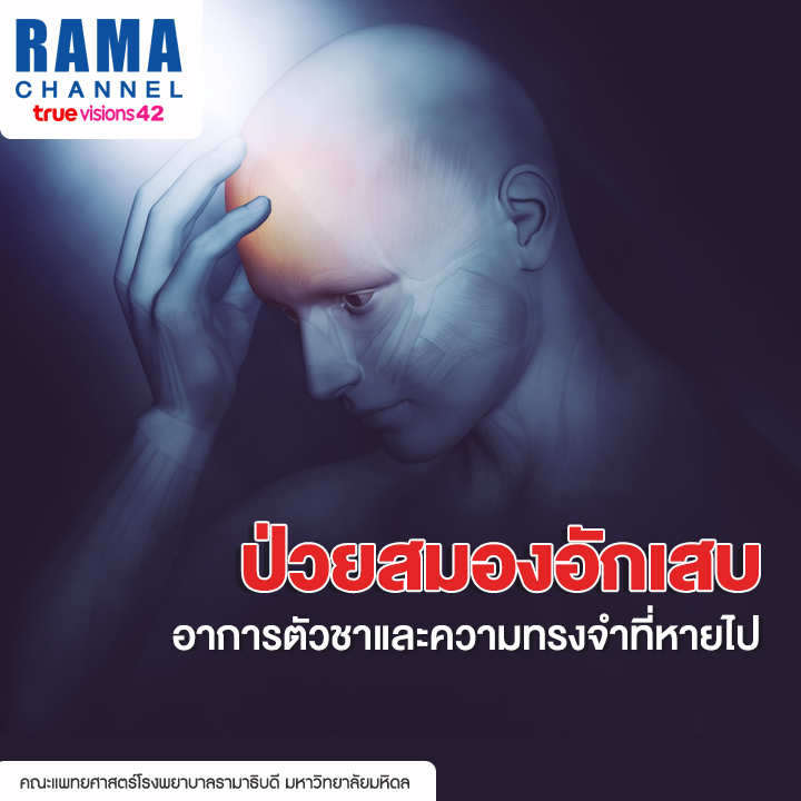 ป่วย สมองอักเสบ อาการตัวชาและความทรงจำที่หายไป