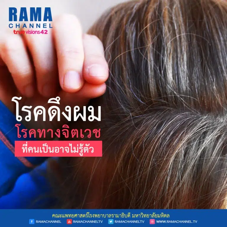 โรคดึงผม โรคทางจิตเวชที่คนเป็นอาจไม่รู้ตัว