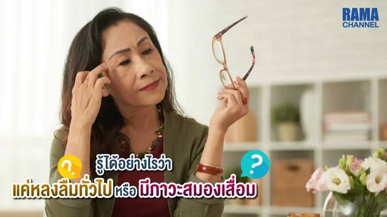 ขี้ลืม เรื่องปกติที่เป็นอยู่บ่อยครั้งแต่หากส่งผลต่อการใช้ชีวิต อาจจะต้องเริ่มกังวลว่ามันเป็นสัญญาณเตือนของการเกิด ภาวะสมองเสื่อม หรือไม่