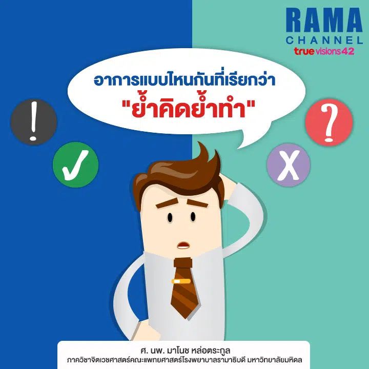 ย้ำคิดย้ำทำ
