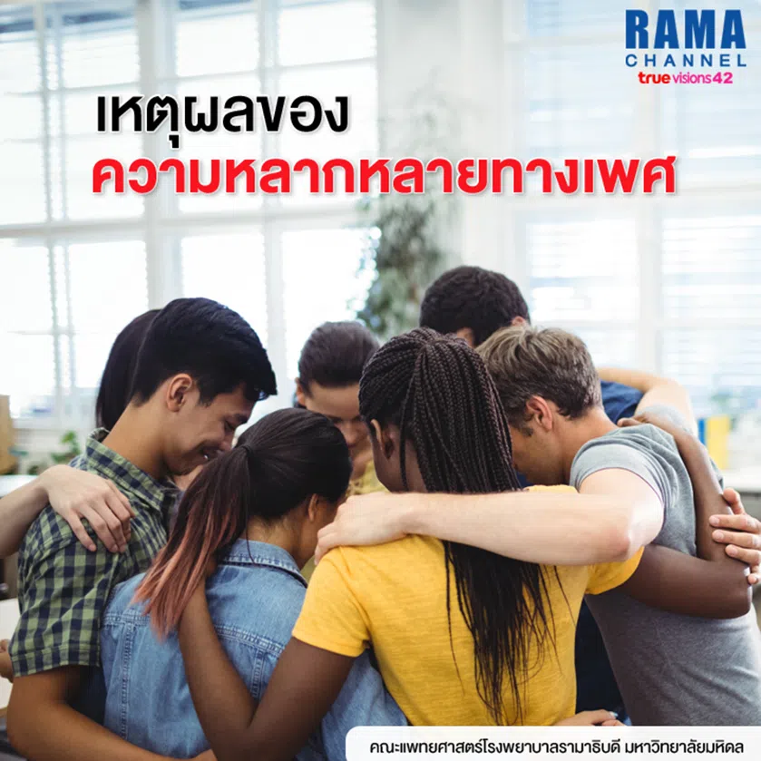 เหตุผลของ ความหลากหลายทางเพศ