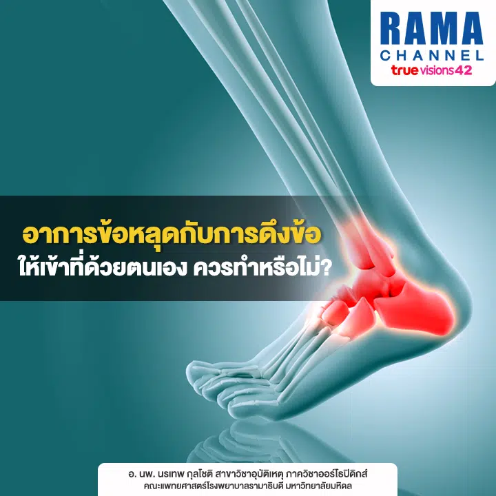 อาการข้อหลุด กับการดึงข้อให้เข้าที่ด้วยตนเอง ควรทำหรือไม่?