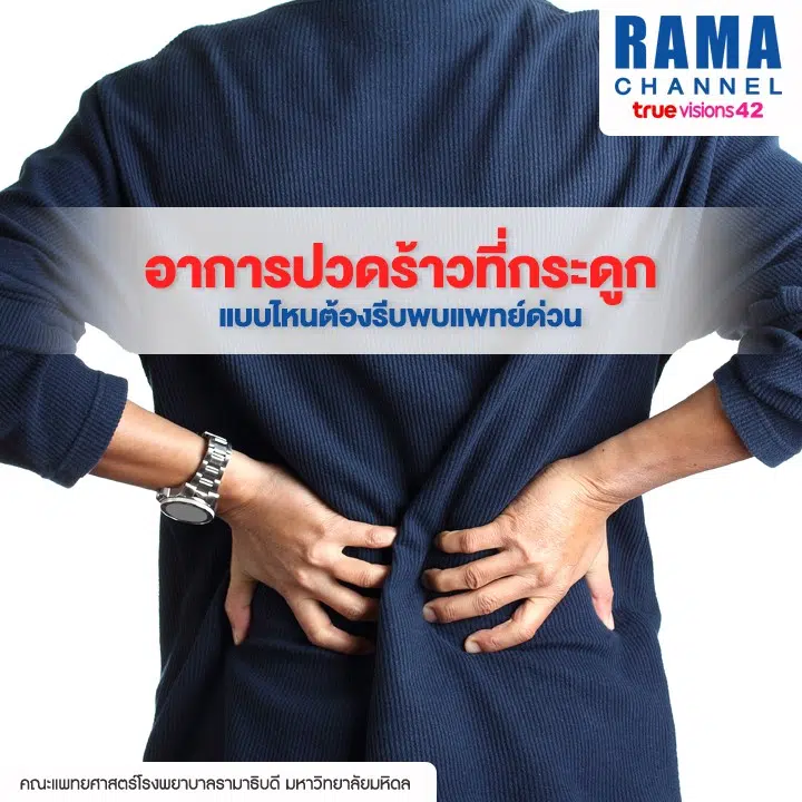 อาการปวดร้าวที่กระดูก แบบไหนต้องรีบพบแพทย์ด่วน