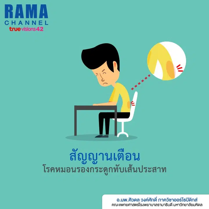 โรคหมอนรองกระดูด_1.1
