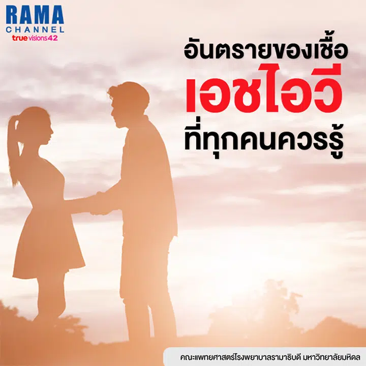 อันตรายของ เชื้อเอชไอวี ที่ทุกคนควรรู้