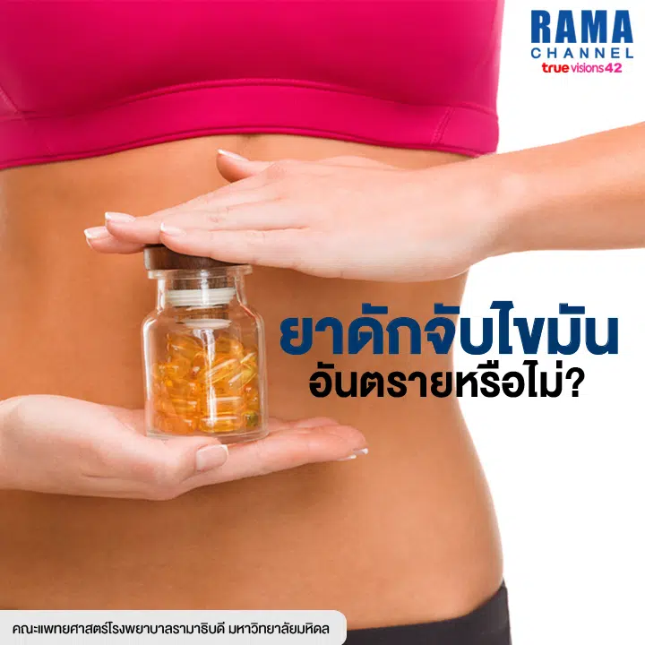 ยาดักจับไขมัน