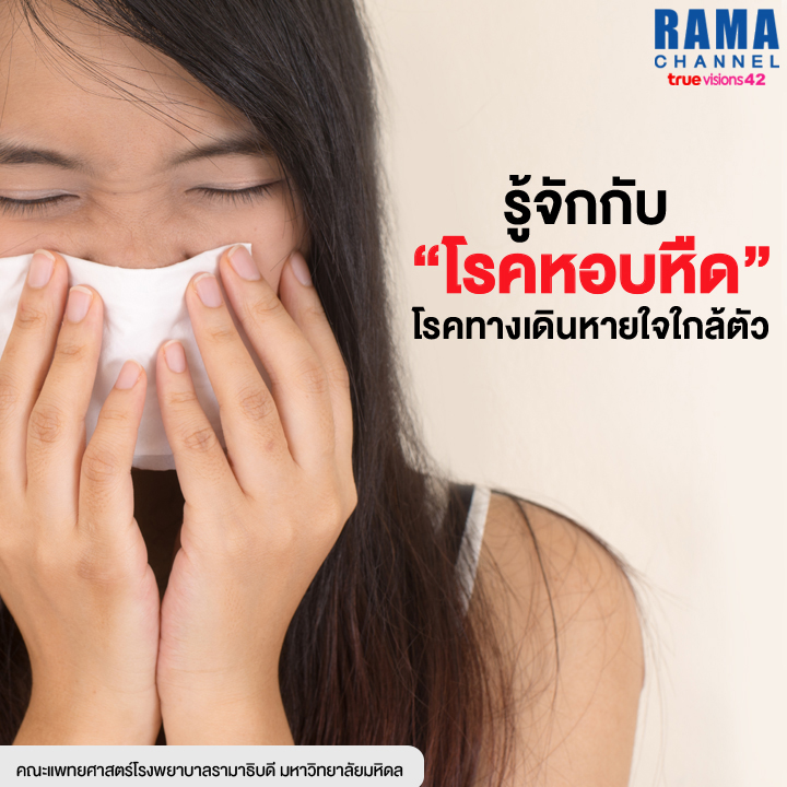 รู้จักกับ โรคหอบหืด โรคทางเดินหายใจใกล้ตัว
