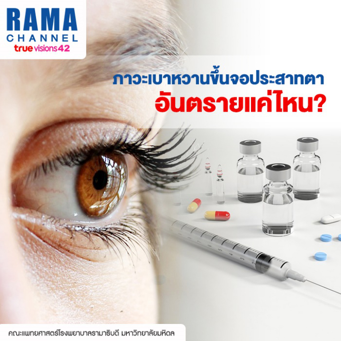 ภาวะเบาหวานขึ้นจอประสาทตา อันตรายแค่ไหน?