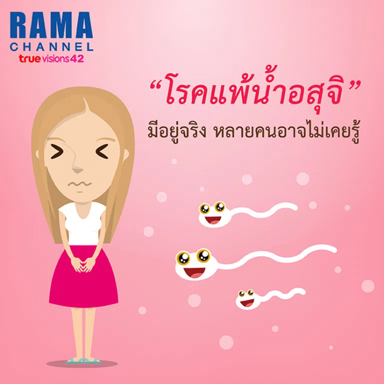 โรคแพ้น้ำอสุจิ มีอยู่จริง หลายคนอาจไม่เคยรู้