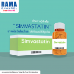 ทำความรู้จักกับ “Simvastatin” ยาลดไขมันในเลือด ให้เข้าใจและใช้ให้ถูกต้อง