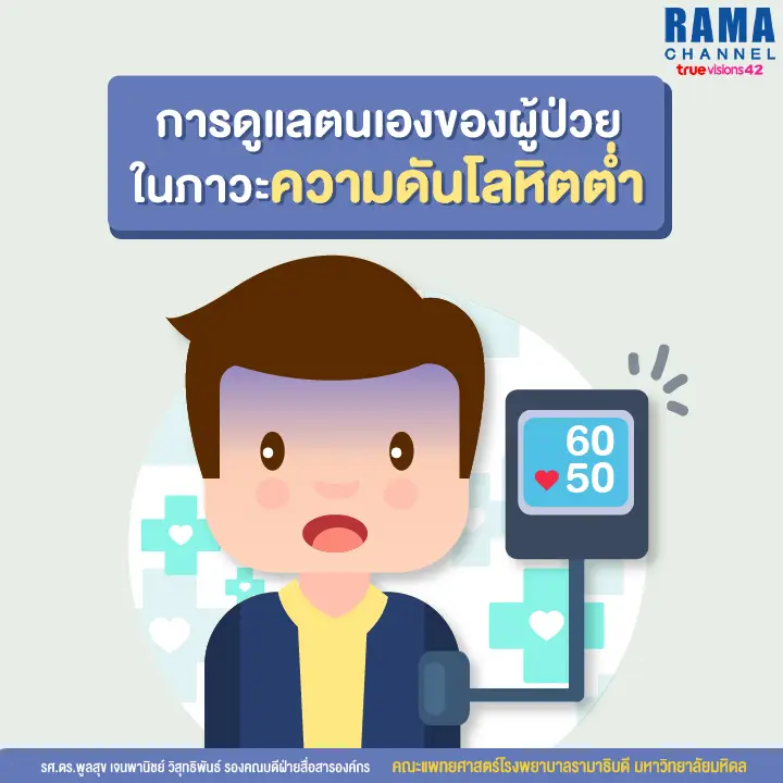 ความดันโลหิตต่ำ ความดันต่ำ