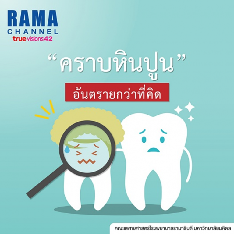 คราบหินปูน อันตรายกว่าที่คิด