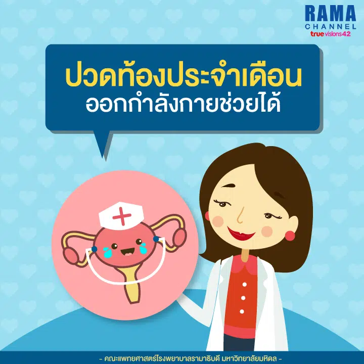 ปวดท้องประจำเดือน1