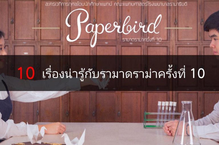 "10 เรื่องน่ารู้กับรามาดราม่าครั้งที่ 10"