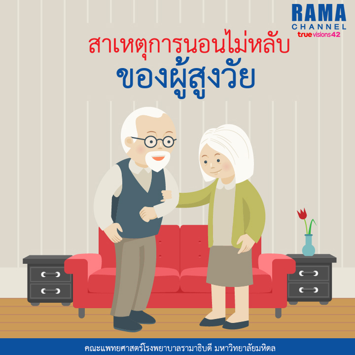 สาเหตุการนอนไม่หลับของผู้สูงวัย