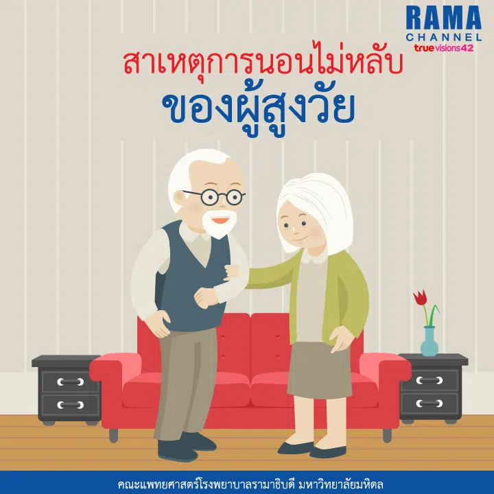สาเหตุการนอนไม่หลับของผู้สูงวัย