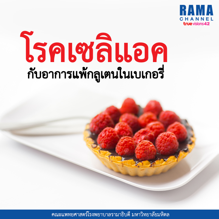 โรคเซลิแอค กับอาการแพ้กลูเตนในเบเกอรี่