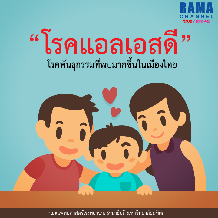 โรคแอลเอสดี โรคพันธุกรรมที่พบมากขึ้นในประเทศไทย