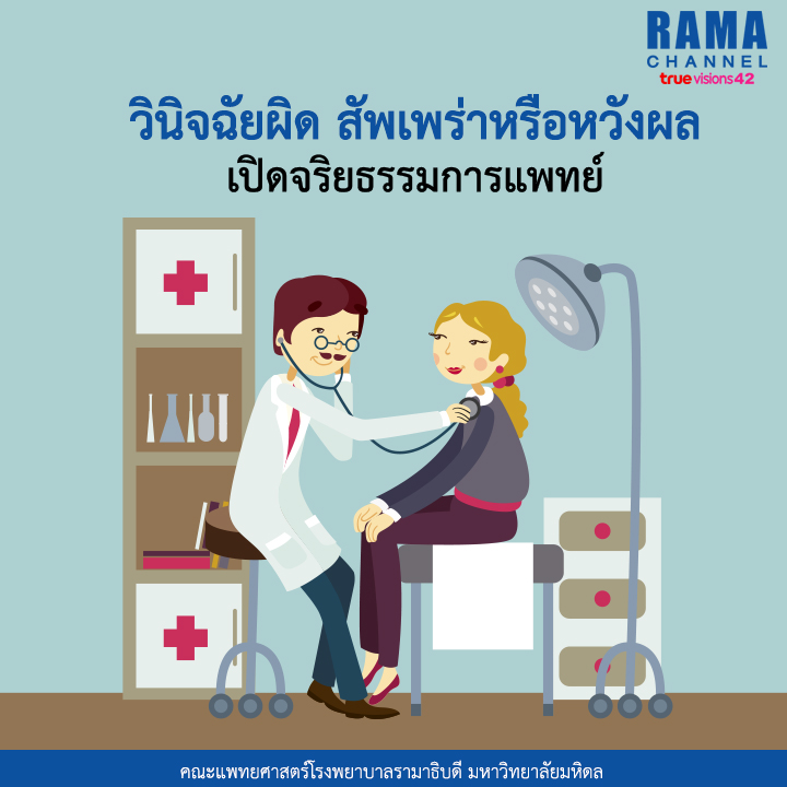 7วินิจฉัยผิด