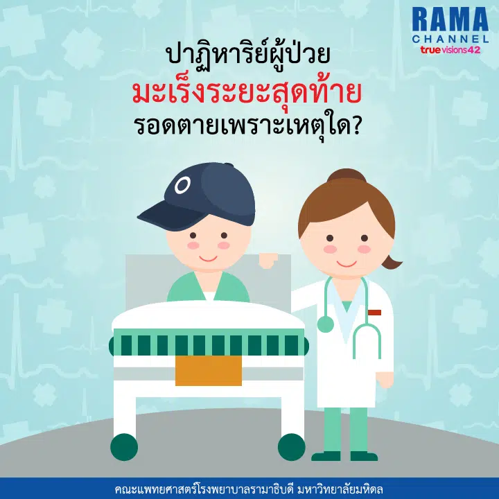 9ปาฏิหาริย์ผู้ป่วยมะเร็งระยะสุดท้าย