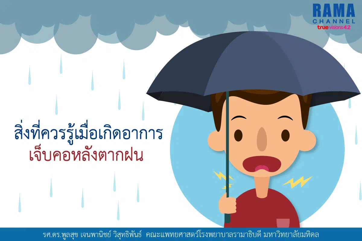 สิ่งที่ควรรู้เมื่อเกิดอาการเจ็บคอหลัง ตากฝน