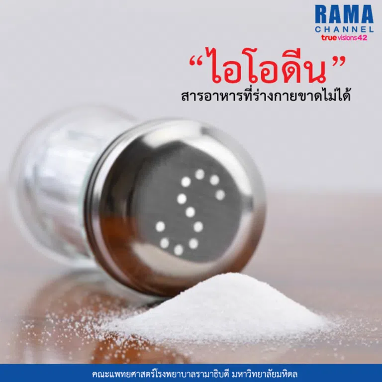 ไอโอดีน สารอาหารที่ร่างกายขาดไม่ได้