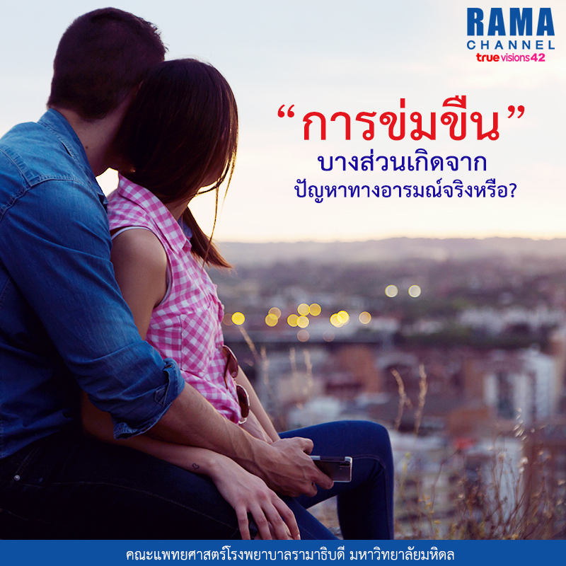 “การข่มขืน” บางส่วนเกิดจากปัญหาทางอารมณ์จริงหรือ?