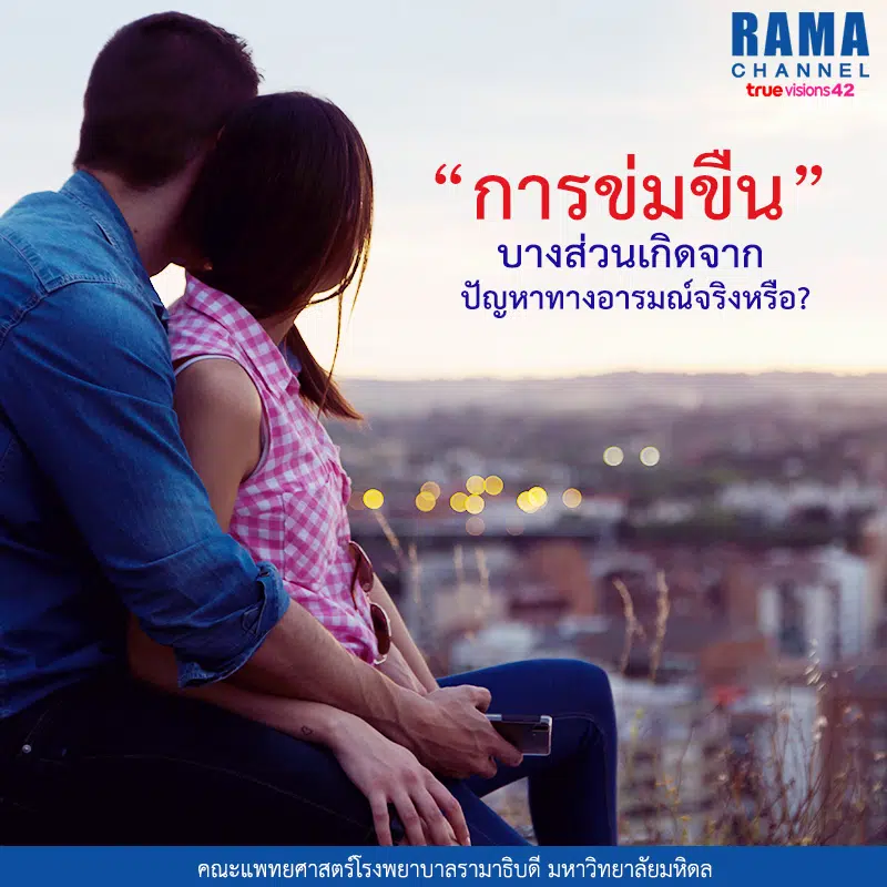 10การข่มขืน