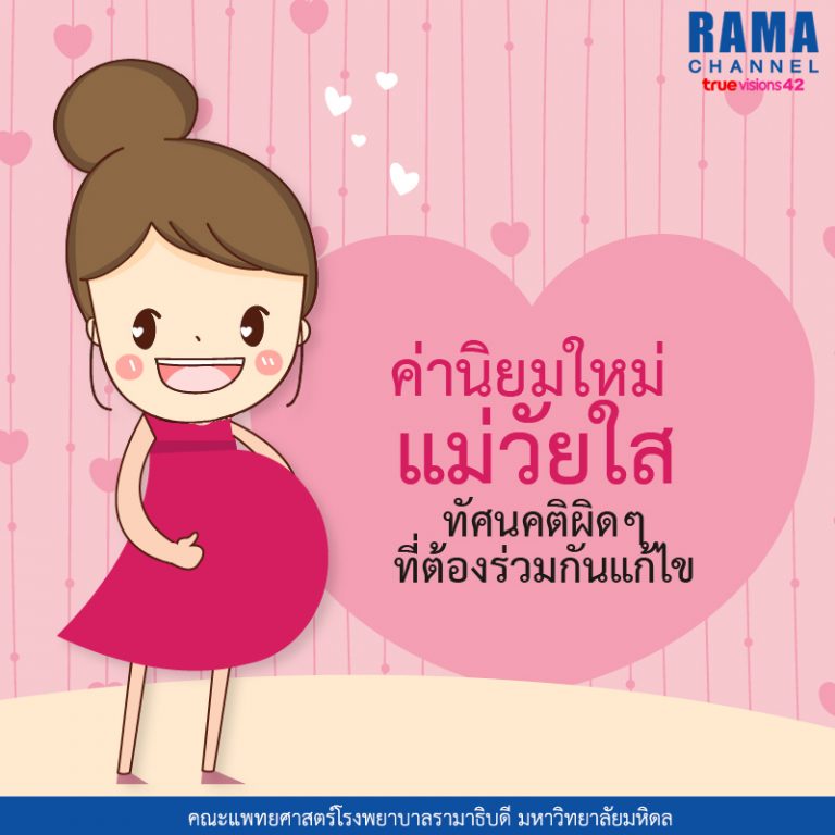 ค่านิยมใหม่ แม่วัยใส ทัศนคติผิด ๆ ที่ต้องร่วมกันแก้ไข