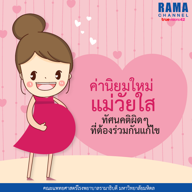 ค่านิยมใหม่ แม่วัยใส ทัศนคติผิด ๆ ที่ต้องร่วมกันแก้ไข