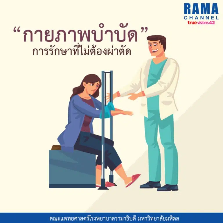 “กายภาพบำบัด” การรักษาที่ไม่ต้องผ่าตัด