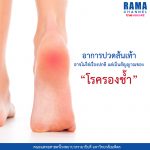 อาการปวดส้นเท้า อาจไม่ใช่เรื่องปกติ แต่เป็นสัญญาณของ “โรครองช้ำ”