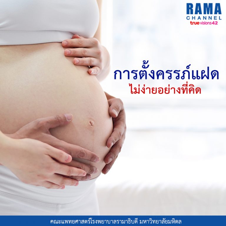 ตั้งครรภ์แฝด ไม่ง่ายอย่างที่คิด