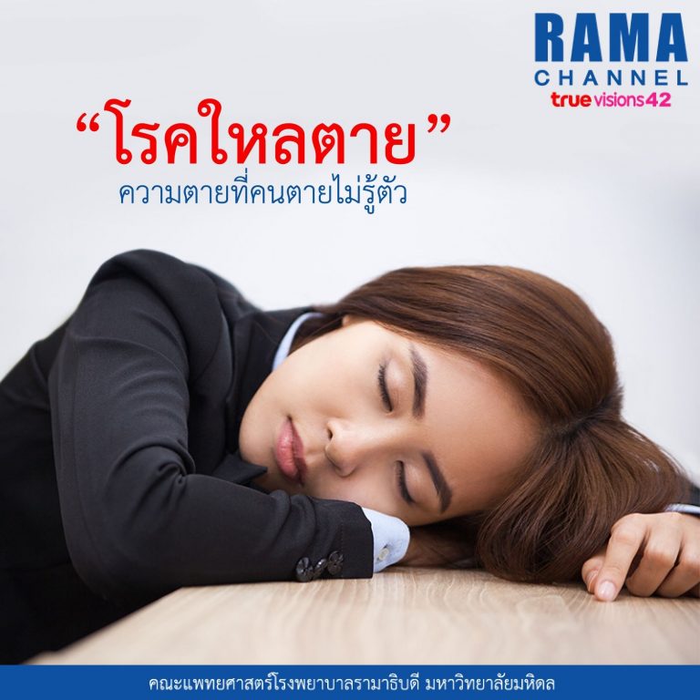 “โรคใหลตาย” ความตายที่คนตายไม่รู้ตัว