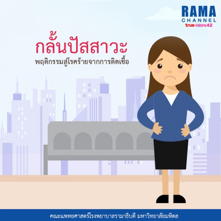 กลั้นปัสสาวะ พฤติกรรมสู่โรคร้ายจากการติดเชื้อ