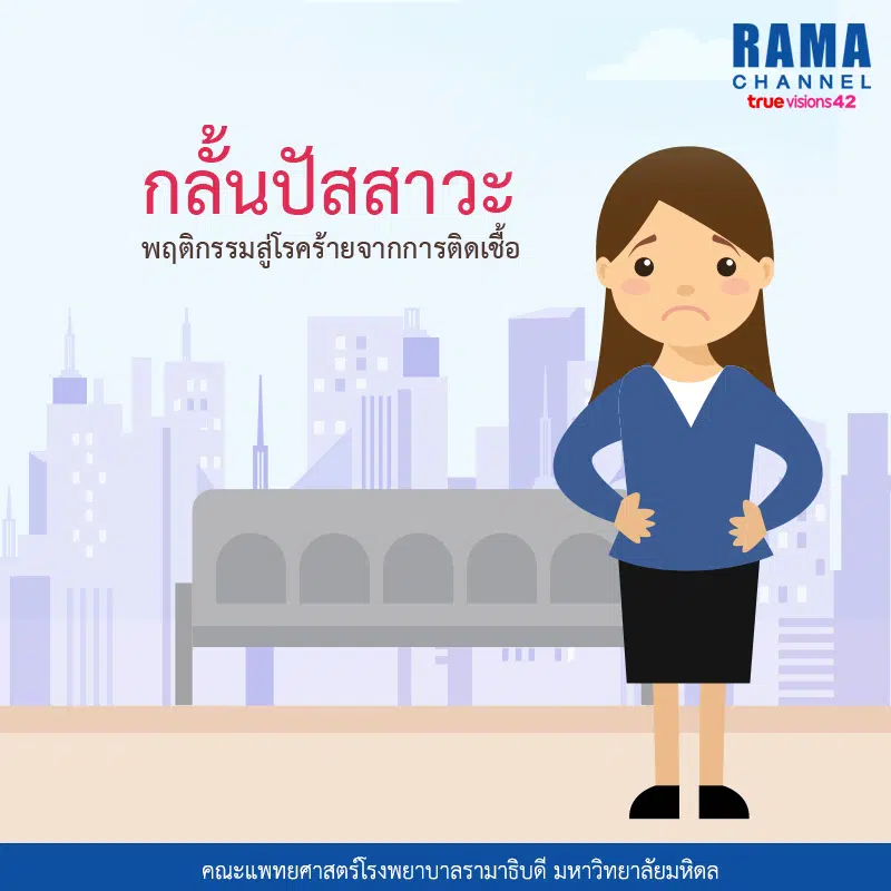 กลั้นปัสสาวะ พฤติกรรมสู่โรคร้ายจากการติดเชื้อ