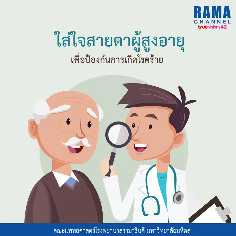 3ใส่ใจสายตาผู้สูงอายุ