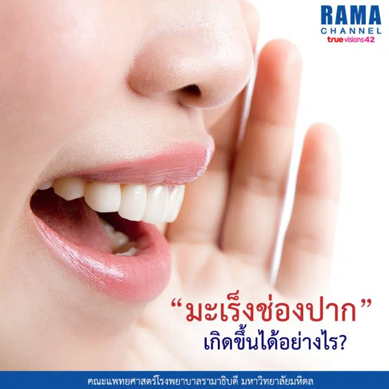 มะเร็งช่องปาก เกิดขึ้นได้อย่างไร