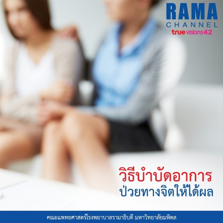 วิธีบำบัด อาการป่วยทางจิต ให้ได้ผล