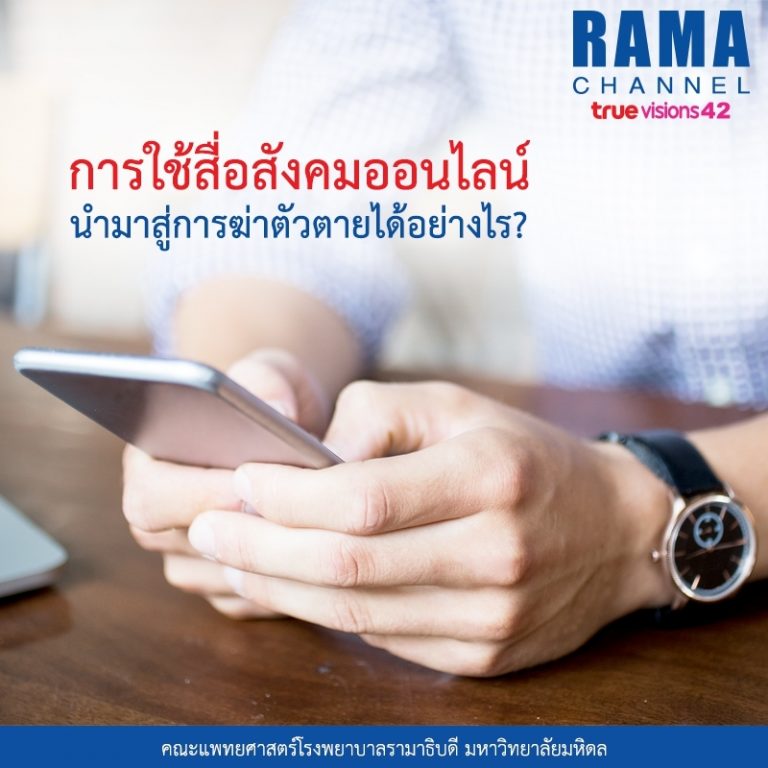 ปัญหาการใช้ สื่อสังคมออนไลน์ ที่นำมาสู่การฆ่าตัวตาย