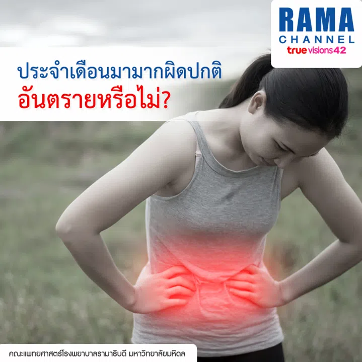 ประจำเดือนมามากผิดปกติ อันตรายหรือไม่?
