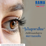 “วุ้นในลูกตาเสื่อม” เกิดได้ง่ายและอันตรายต่อการมองเห็น