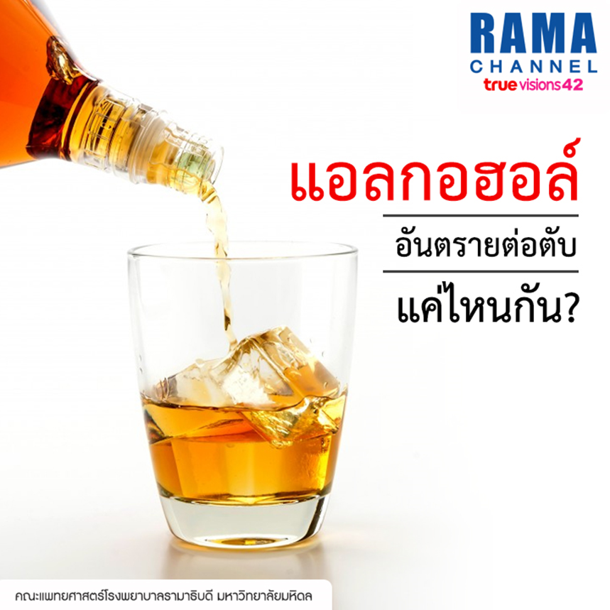 แอลกอฮอล์ อันตรายต่อตับแค่ไหนกัน