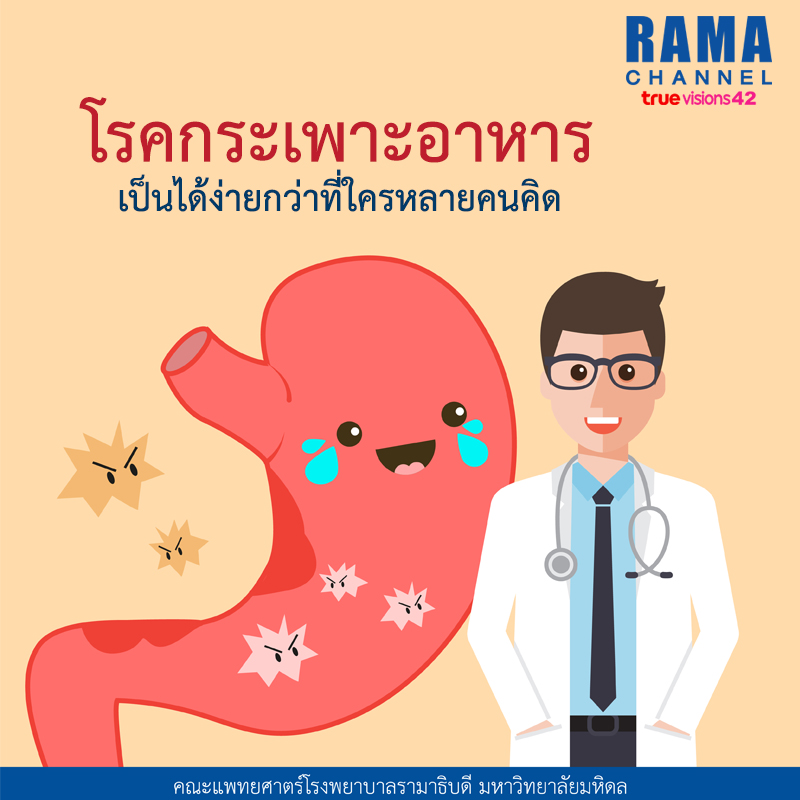 โรคกระเพาะอาหาร เป็นได้ง่ายกว่าที่ใครหลายคนคิด