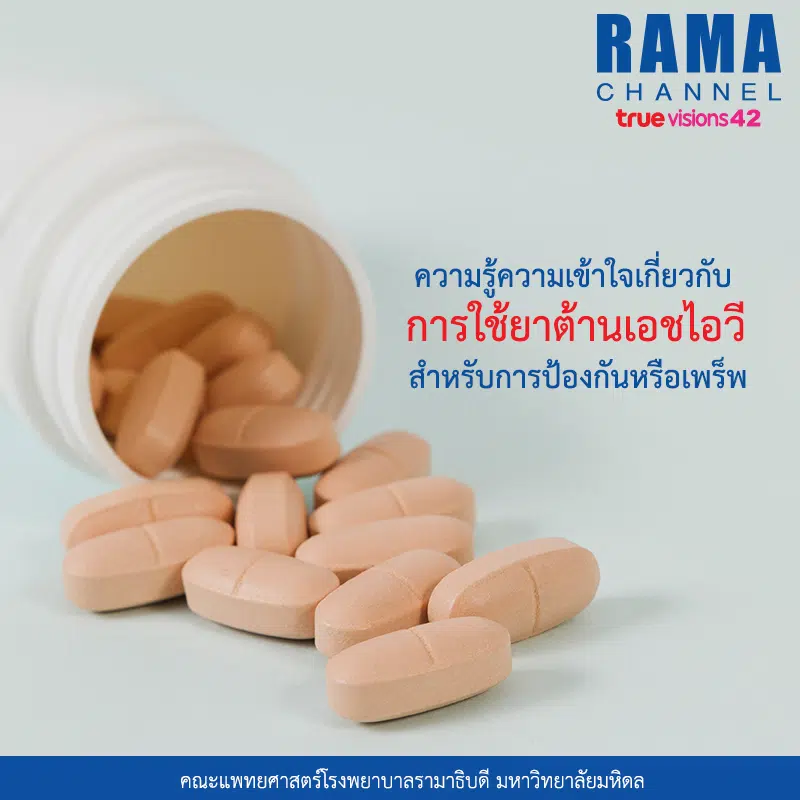 ความรู้ความเข้าใจเกี่ยวกับ การใช้ยาต้านเอชไอวี สำหรับการป้องกันหรือเพร็พ